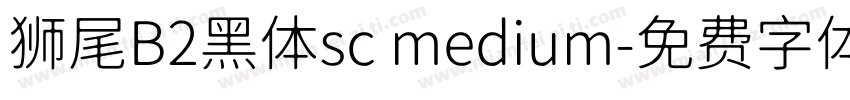 狮尾B2黑体sc medium字体转换